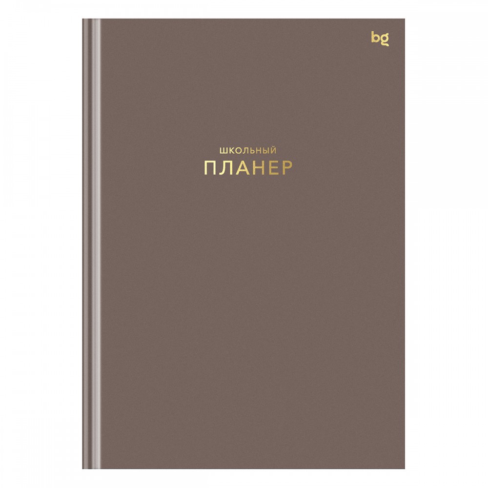 Планер школьный 1-11 кл. 64л. (твердый) BG "Мокко", матовая ламинация, тиснение фольгой 383695 Пш5т64_лм_тф 06327