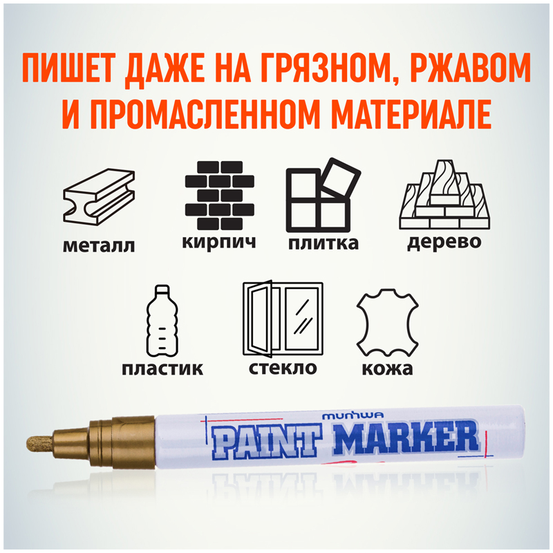 Маркер-краска лаковый (paint marker) MUNHWA, 4 мм, ЗОЛОТОЙ, нитро-основа, алюминиевый корпус, PM-07/151474/106633