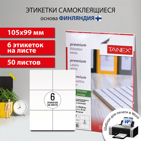 Этикетка самоклеящаяся 105х99 мм, 6 этикеток, белая, 70 г/м2, 50 листов, TANEX, сырье Финляндия, 114530, TW-2303  114530