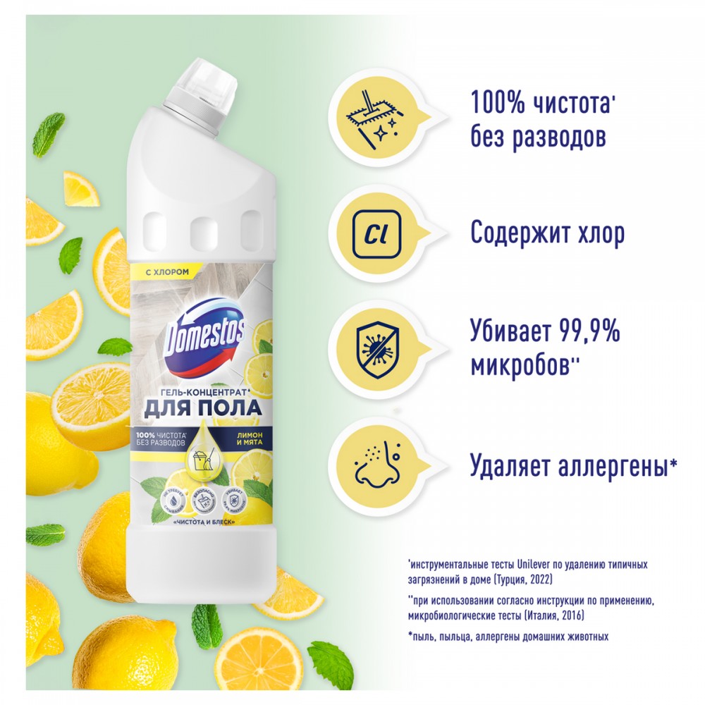 Средство для мытья полов Domestos "Чистота и блеск. Лимон и мята", гель, концентрат, с хлором, 1л 357347