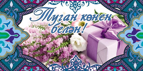 Конверт для денег на татарском языке