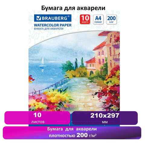 Бумага для акварели А4, 10 л., 200 г/м2, 210х297 мм, BRAUBERG, &quot;Южное побережье&quot;, 125225