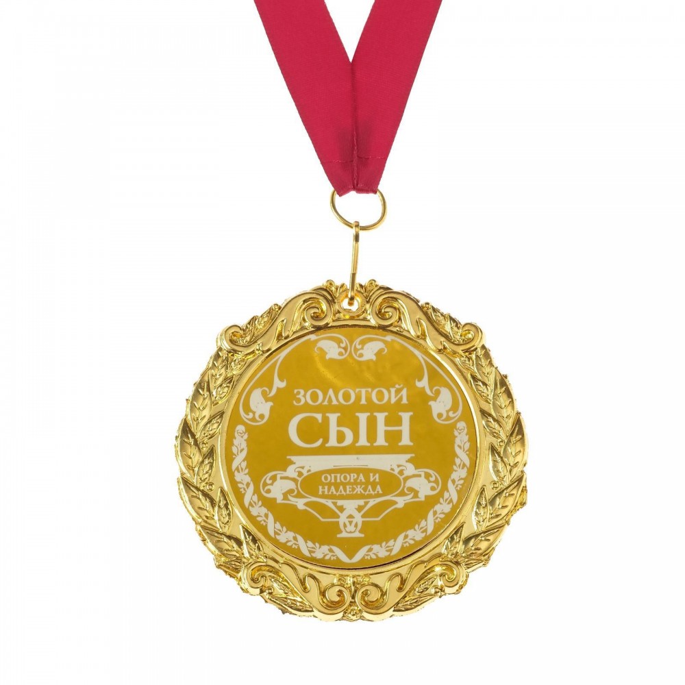 Медаль металл с лазерной гравировкой золотой сын 7 см 673446