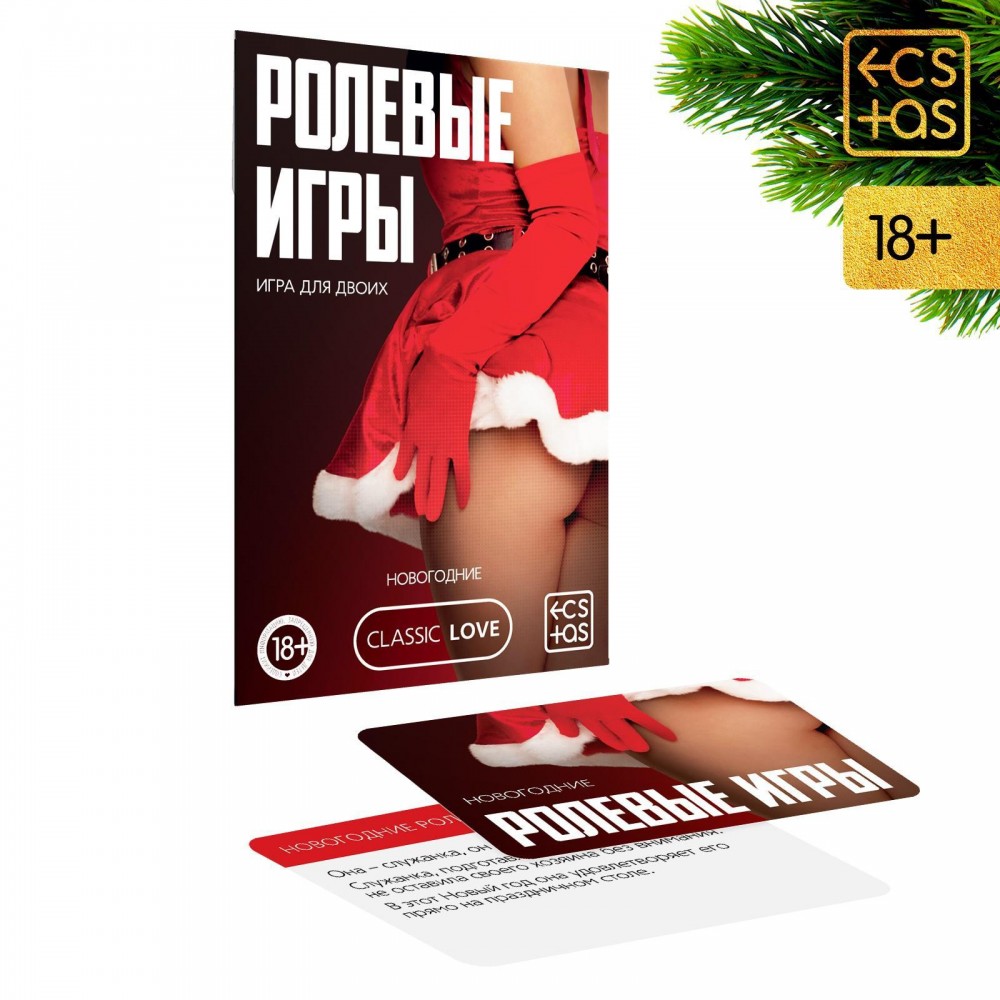 Игра для двоих &quot;Ролевые игры. Новогодние&quot;, 18+ 7069620