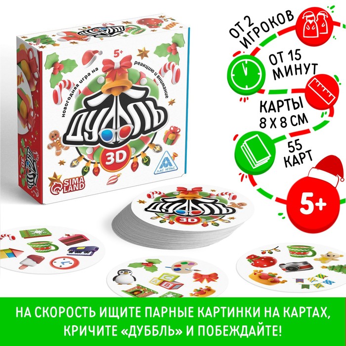 Новогодняя игра на реакцию и внимание &quot;Дуббль 3D&quot;, 55 карт, 5+ 9513896