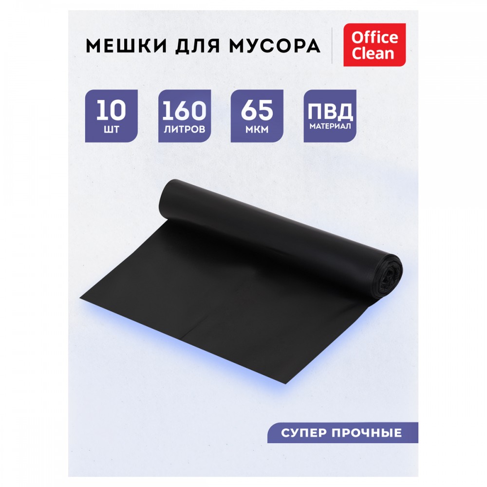 Мешки для мусора 160л OfficeClean ПВД, 90*120см, 65мкм, 10шт., суперпрочные, черные, в рулоне 344054 344054