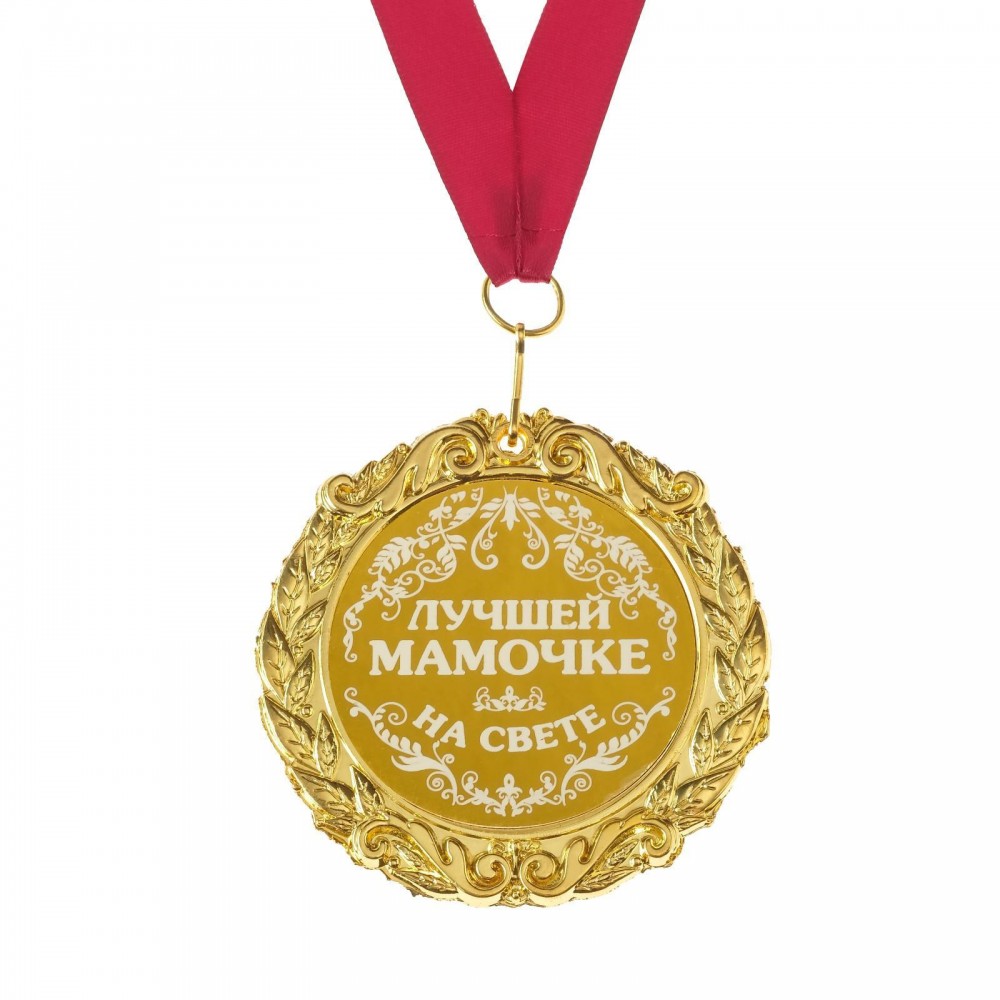 Медаль металл с лазерной гравировкой лучшей мамочке 7 см 673448
