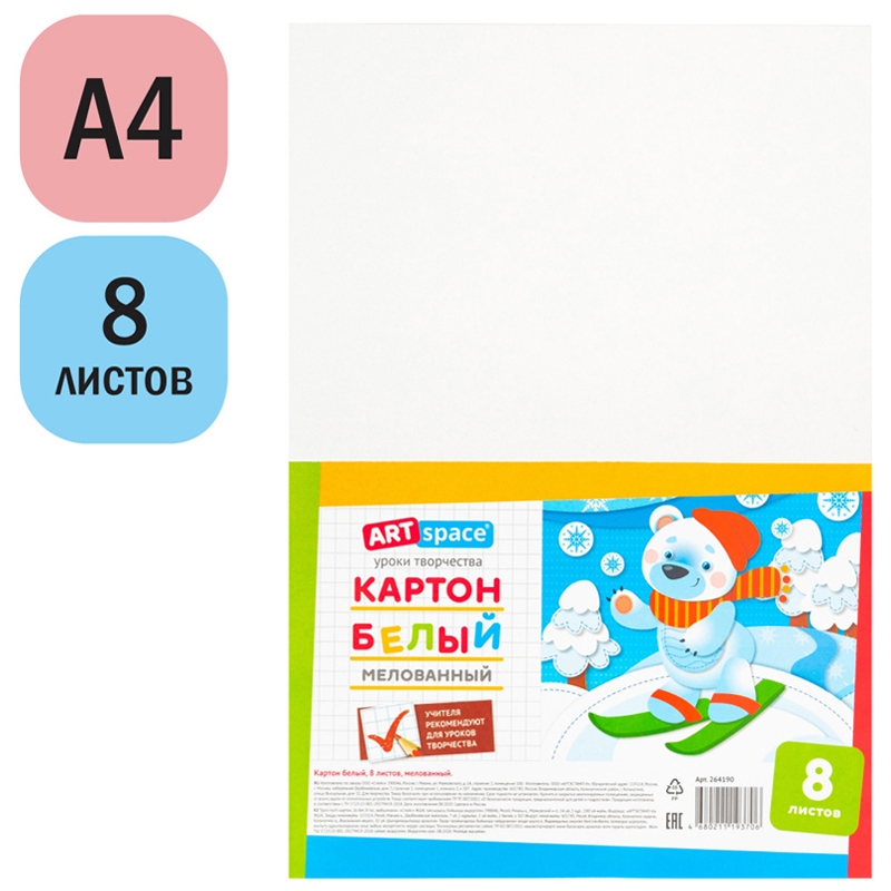 Картон белый A4, ArtSpace, 8л., мелованный, в пакете, 264190