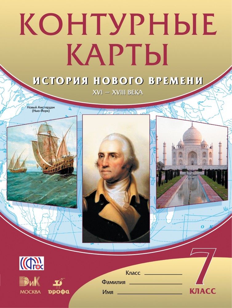 Контурные карты История нового времени XVI-XVIIIвв 7кл.