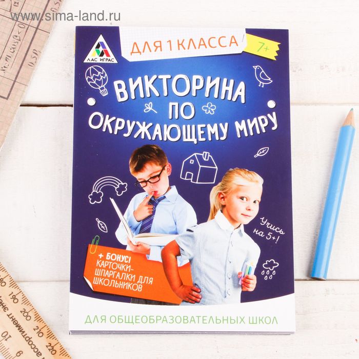 Игра викторина &quot;по Окружающему миру&quot; для 1 класса   2554300