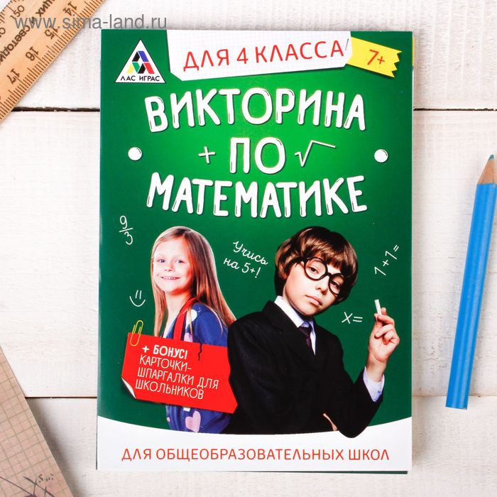 Игра викторина &quot;по Математике&quot; для 4 класса   2554307