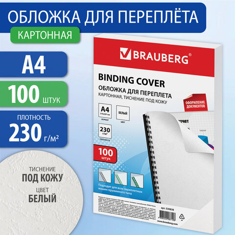 Обложки для переплета BRAUBERG, комплект 100 шт., тиснение под кожу, А4, картон 230 г/м2, белые, 530838