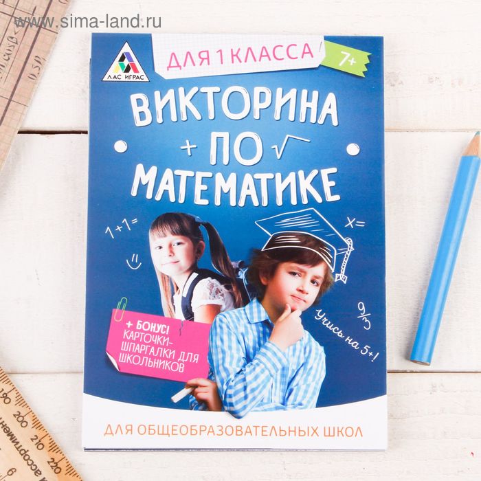 Игра викторина &quot;по Математике&quot; для 1 класса   2554296