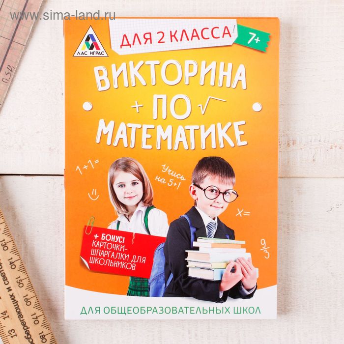 Игра викторина &quot;по Математике&quot; для 2 класса   2554297