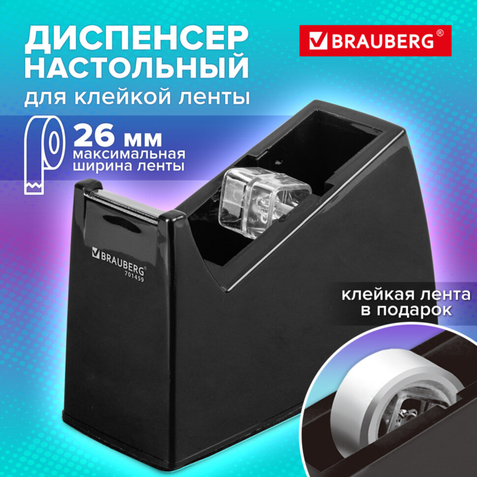 Диспенсер для клейкой ленты шириной до 26 мм, ЧЕРНЫЙ (лента в подарок!), утяжеленный большой, BRAUBERG, 701459