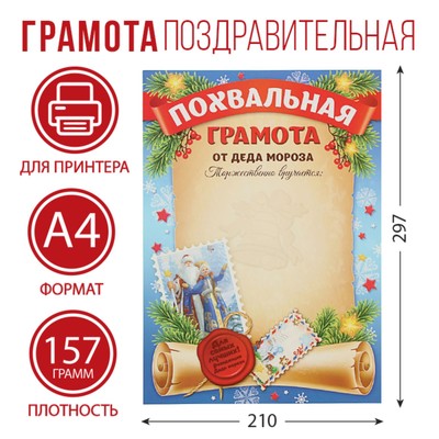 Похвальная грамота «От Деда мороза», А4, 157 гр/кв.м 1518361
