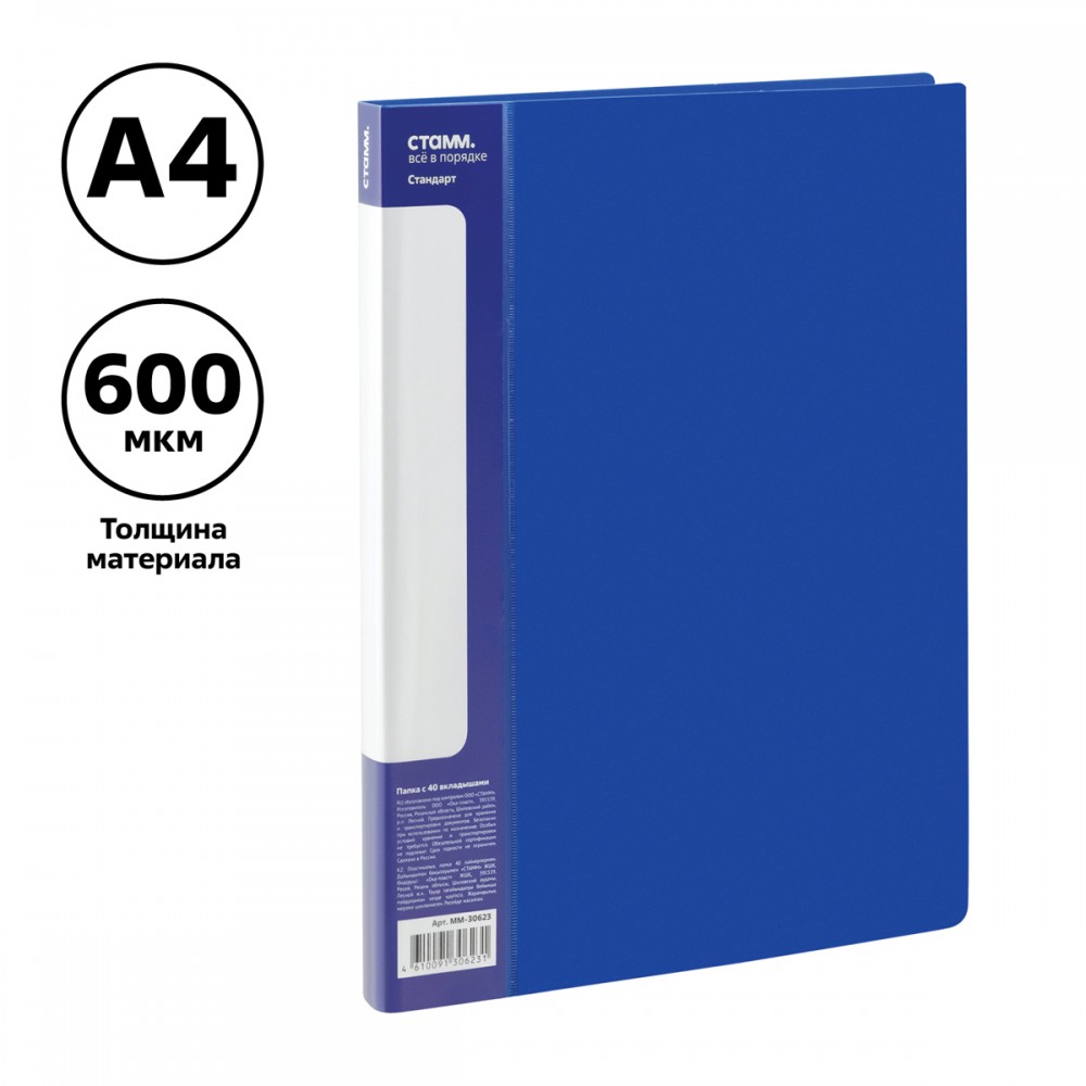 Папка с 40 вкладышами СТАММ &quot;Стандарт&quot; А4, 21мм, 600мкм, пластик, синяя 355309  ММ-30623