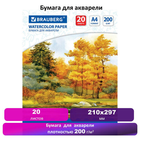 Бумага для акварели А4, 20 л., 200 г/м2, 210х297 мм, BRAUBERG, &quot;Осенний лес&quot;, 125226
