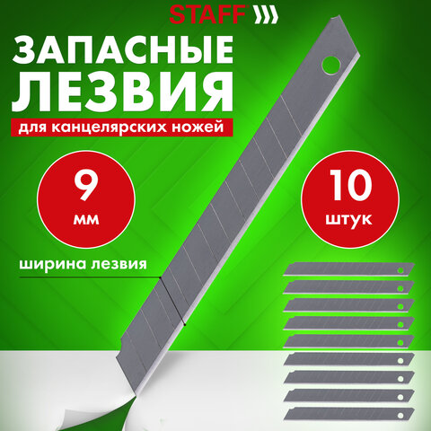 Лезвия для ножей 9 мм КОМПЛЕКТ 10 ШТ., толщина лезвия 0,38 мм, в пластиковом пенале, STAFF &quot;Basic&quot;, 235465