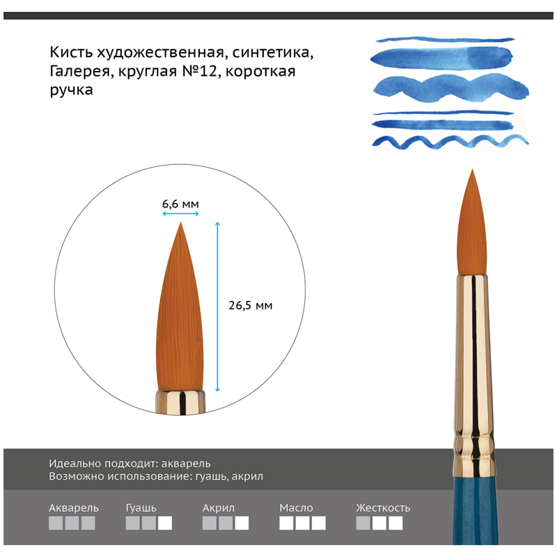 Кисть художественная синтетика Гамма "Галерея", круглая №12, короткая ручка  300011  302012