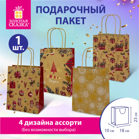 Пакет подарочный (1 штука) новогодний 18x10x23 см, &quot;Kraft Medium&quot;, ассорти, ЗОЛОТАЯ СКАЗКА, 592124