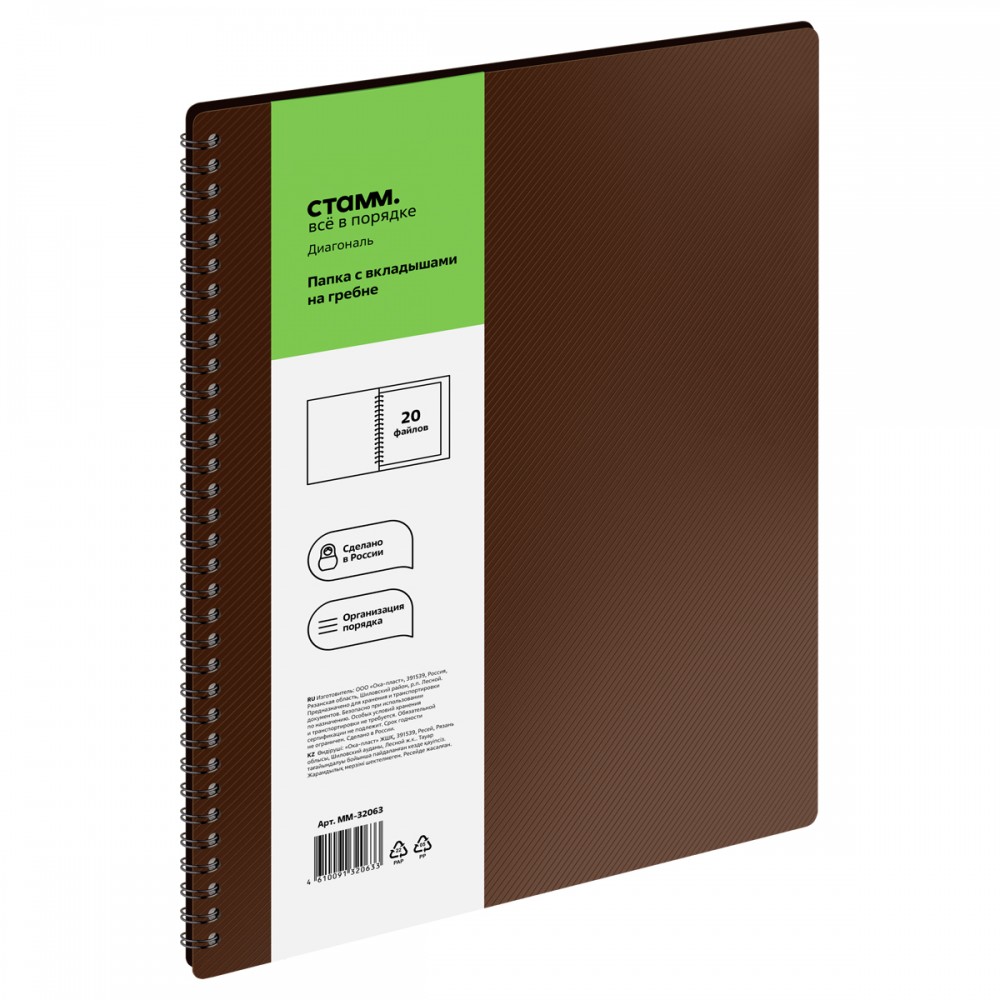 Папка с 20 вкладышами на гребне СТАММ &quot;Диагональ&quot; А4, 14мм, 700мкм, пластик, шоколад 377854  ММ-32063