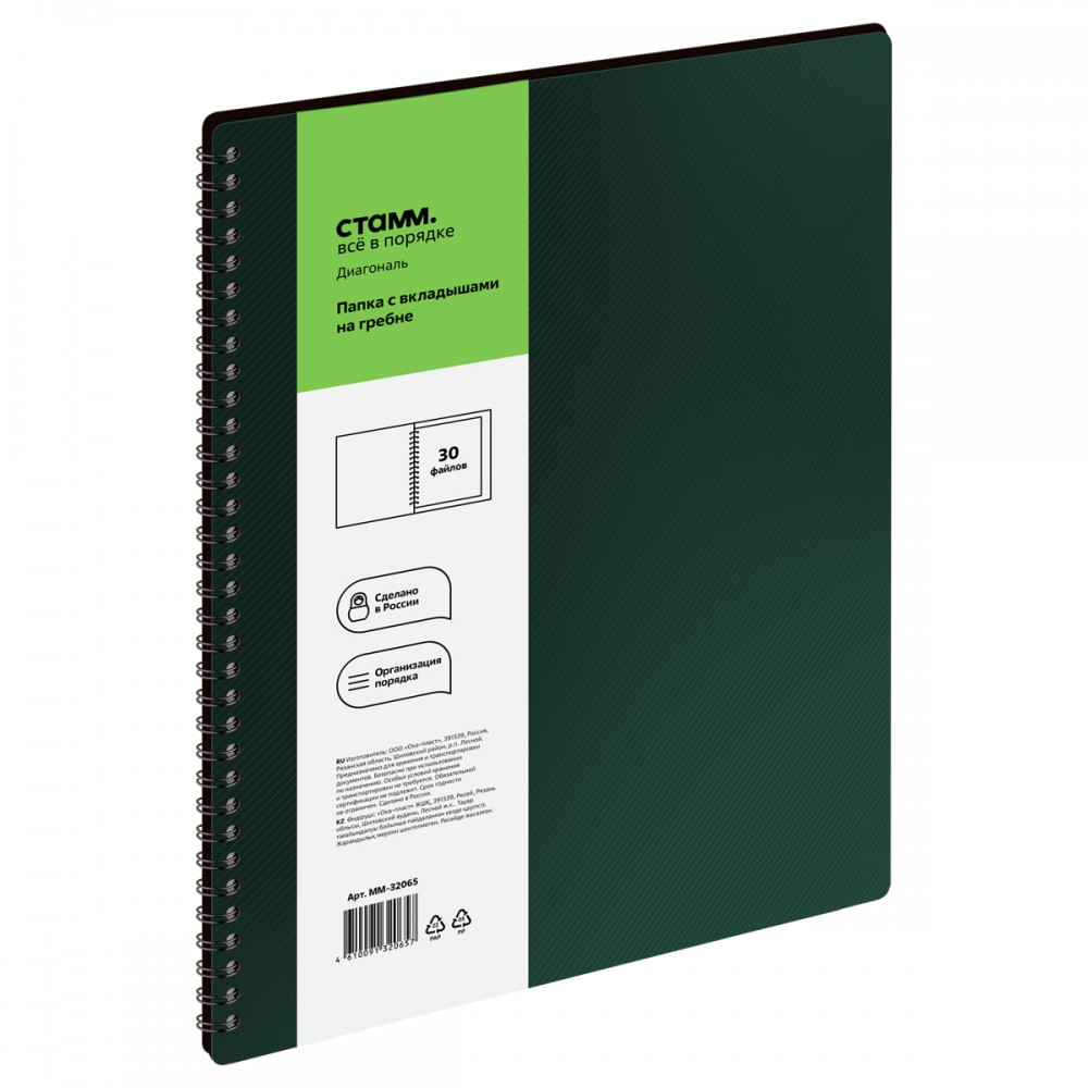 Папка с 30 вкладышами на гребне СТАММ &quot;Диагональ&quot; А4, 17мм, 700мкм, пластик, изумруд 377856 ММ-32065