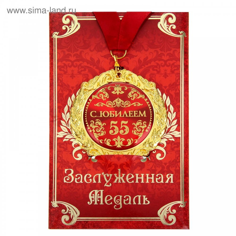 медаль металл в подарочной открытке С Юбилеем 55 лет 7 см 684559