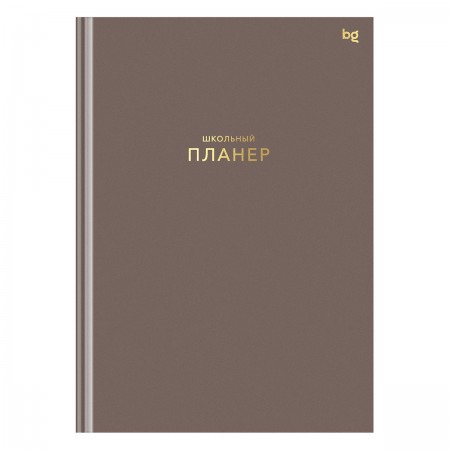 Планер школьный 1-11 кл. 64л. (твердый) BG "Мокко", матовая ламинация, тиснение фольгой 383695 Пш5т64_лм_тф 06327
