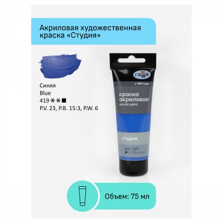 Краска акриловая художественная Гамма &quot;Студия&quot;, 75мл, пластиковая туба, синяя 306068  280220419