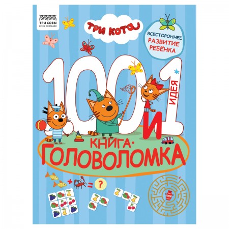 Книжка-задание, А4 ТРИ СОВЫ &quot;100 и 1 головоломка. Три кота&quot;, 48стр. 364516  КзА4_57268