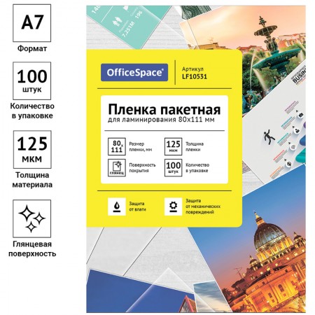 Пленка для ламинирования 125мкм, 80*111мм, А7 OfficeSpace, глянец, 100л. 239963  LF10531