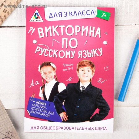 Игра викторина &quot;по Русскому языку&quot; для 3 класса   2554304