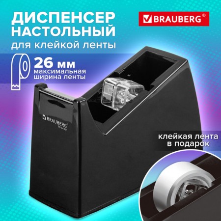 Диспенсер для клейкой ленты шириной до 26 мм, ЧЕРНЫЙ (лента в подарок!), утяжеленный большой, BRAUBERG, 701459