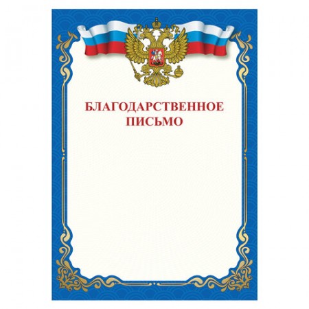 Грамота &quot;Благодарственное письмо&quot;, A4, мелованная бумага 115 г/м2, для лазерных принтеров, синяя, STAFF, 111800