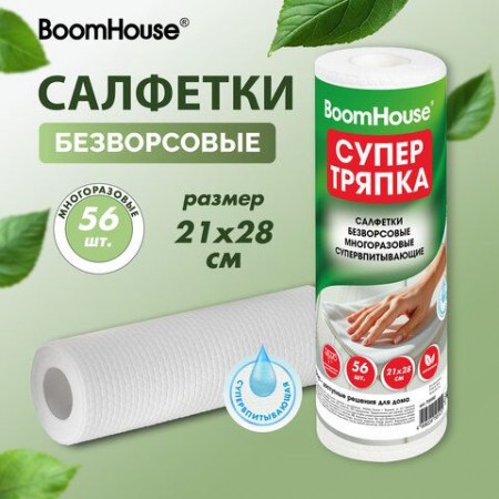 Салфетки БЕЗВОРСОВЫЕ 56 штук, 21х28 см, СУПЕРВПИТЫВАЮЩИЕ многоразовые универсальные, ЦЕЛЛЮЛОЗНЫЕ, BOOMHOUSE (БУМХАУС), 700988