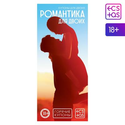 Горячие купоны для двоих «Романтика для двоих», 18+ 1202194