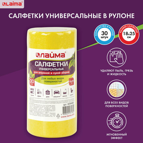 Салфетки универсальные в рулоне 30 шт., 18х25 см, вискоза (ИПП), 80 г/м2, желтые, ЛАЙМА, 605493