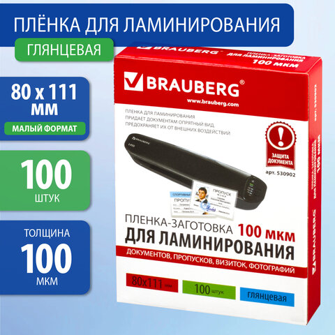 Пленки-заготовки для ламинирования BRAUBERG, комплект 100 шт., 80х111 мм, 100 мкм, 530902