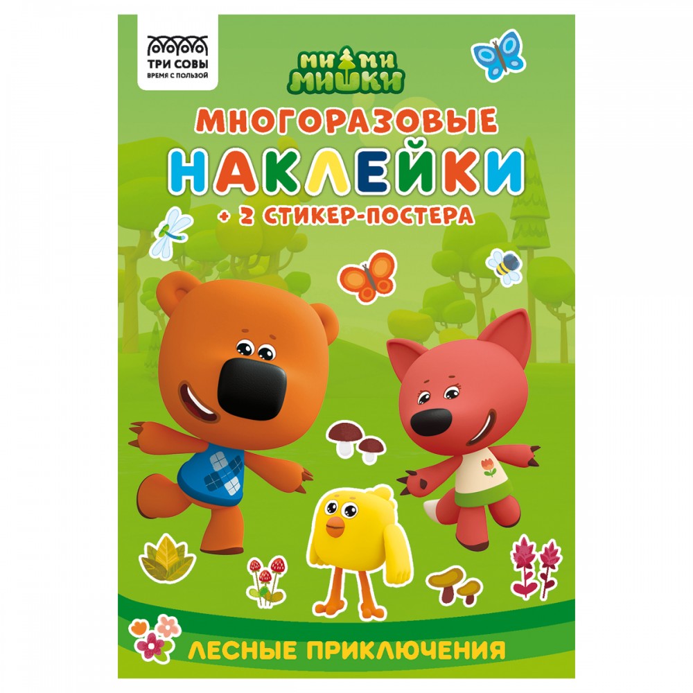 Альбом с наклейками ТРИ СОВЫ &quot;Многоразовые наклейки. Мимимишки. Хорошо в лесу!&quot;, с наклейками и постерами, 8стр., А5 364527/КзнА5_57279