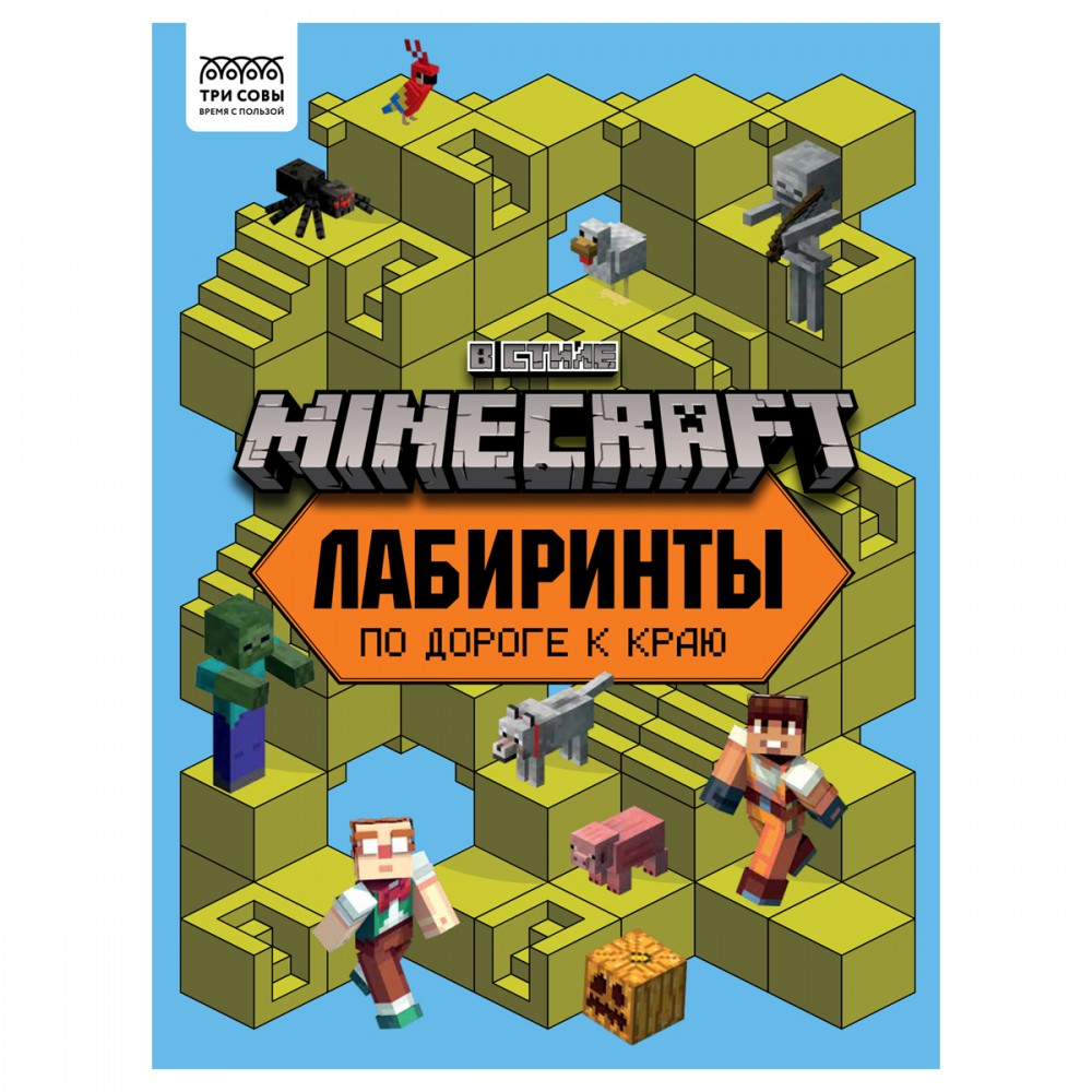 Книжка-задание, А4 ТРИ СОВЫ &quot;Лабиринты. В стиле Minecraft&quot;, 16стр. 364518 КзА4_57270