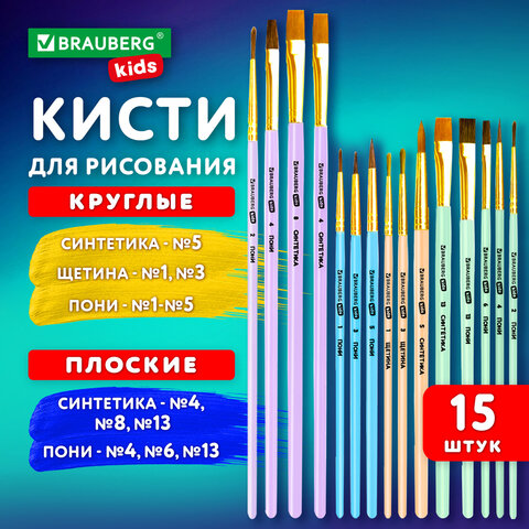 Кисти НАБОР 15 шт. (ПОНИ - 9 шт., СИНТЕТИКА - 4 шт., ЩЕТИНА - 2 шт.) BRAUBERG KIDS, 201081