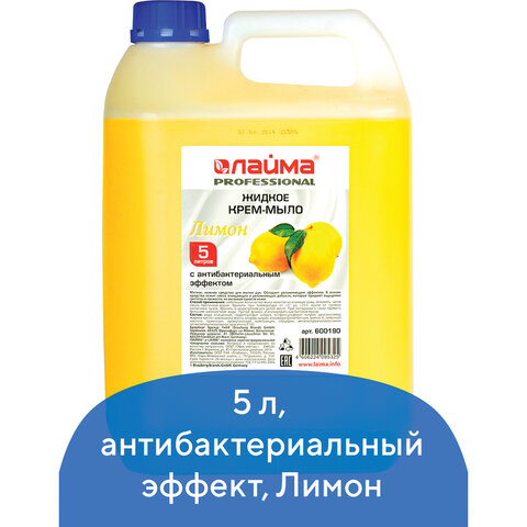 Мыло-крем жидкое 5 л, ЛАЙМА PROFESSIONAL &quot;Лимон&quot;, с антибактериальным эффектом, 600190
