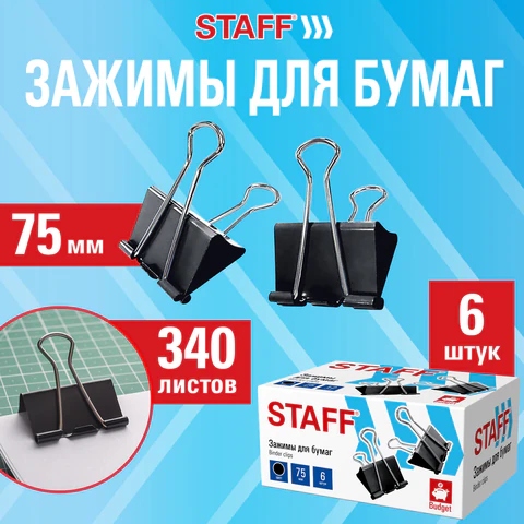 Зажимы для бумаг ПОВЫШЕННОЙ ВМЕСТИМОСТИ STAFF ECO, КОМПЛЕКТ 6 шт., 75 мм, на 340 листов, черные, картонная коробка, 274043