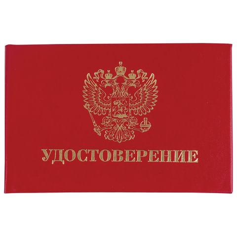 Бланк документа &quot;Удостоверение&quot; (жесткое), &quot;Герб России&quot;, красный, 66х100 мм, STAFF, 129138