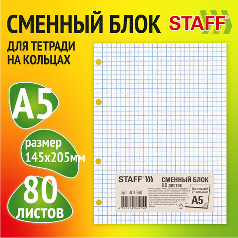 Сменный блок для тетради на кольцах, А5, 80 л., STAFF/BRAUBERG, &quot;Белый&quot;, 401660