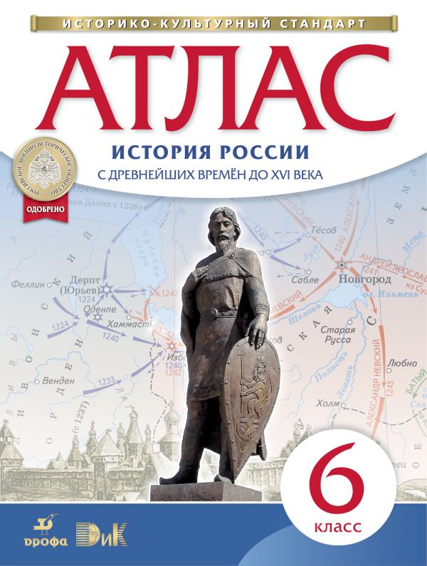 Атлас История России с др. вр. до XVIв. 6кл.