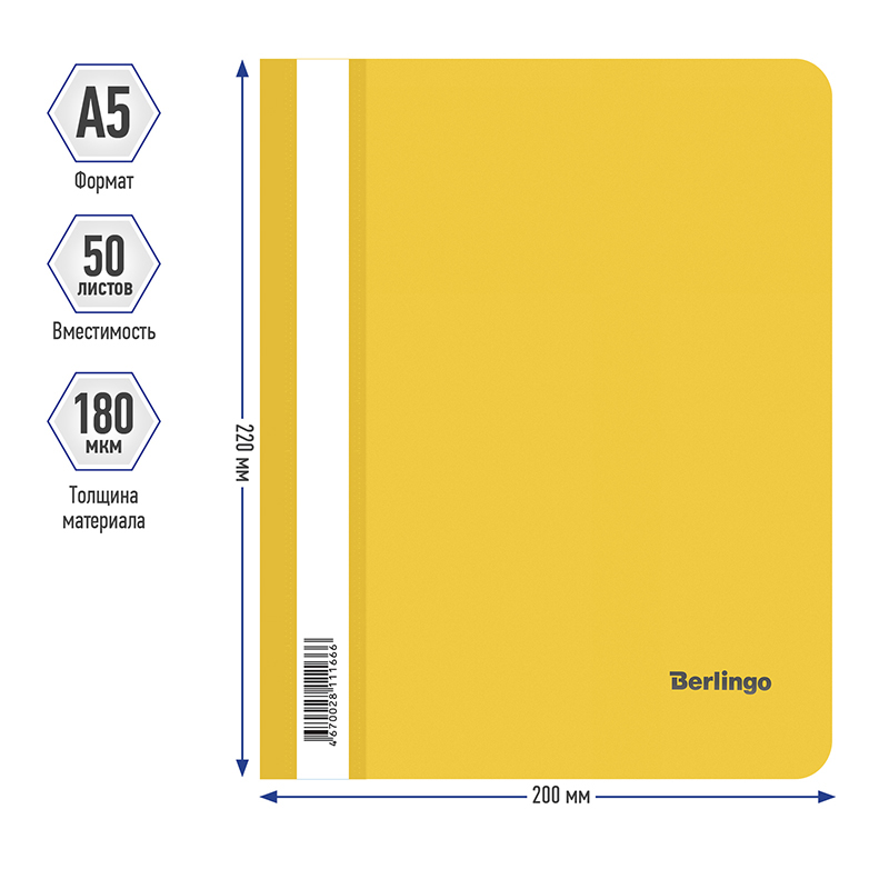 Папка-скоросшиватель пластик. А5, 180мкм, желтая с прозр. верхом, индив. ШК 268380/ASp_05105 Berlingo