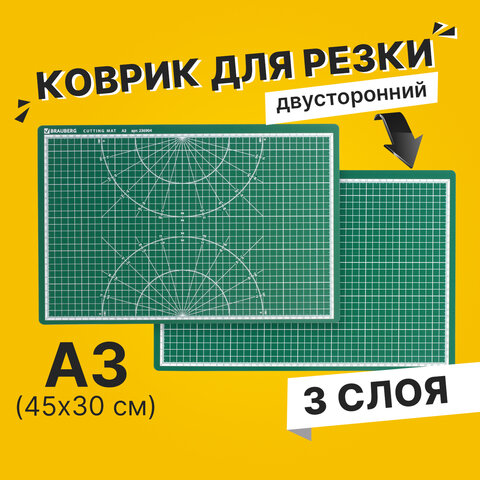 Мат для резки BRAUBERG, А3, 450х300 мм, двусторонний, 3-слойный, толщина 3 мм, сантиметровая шкала, 236904