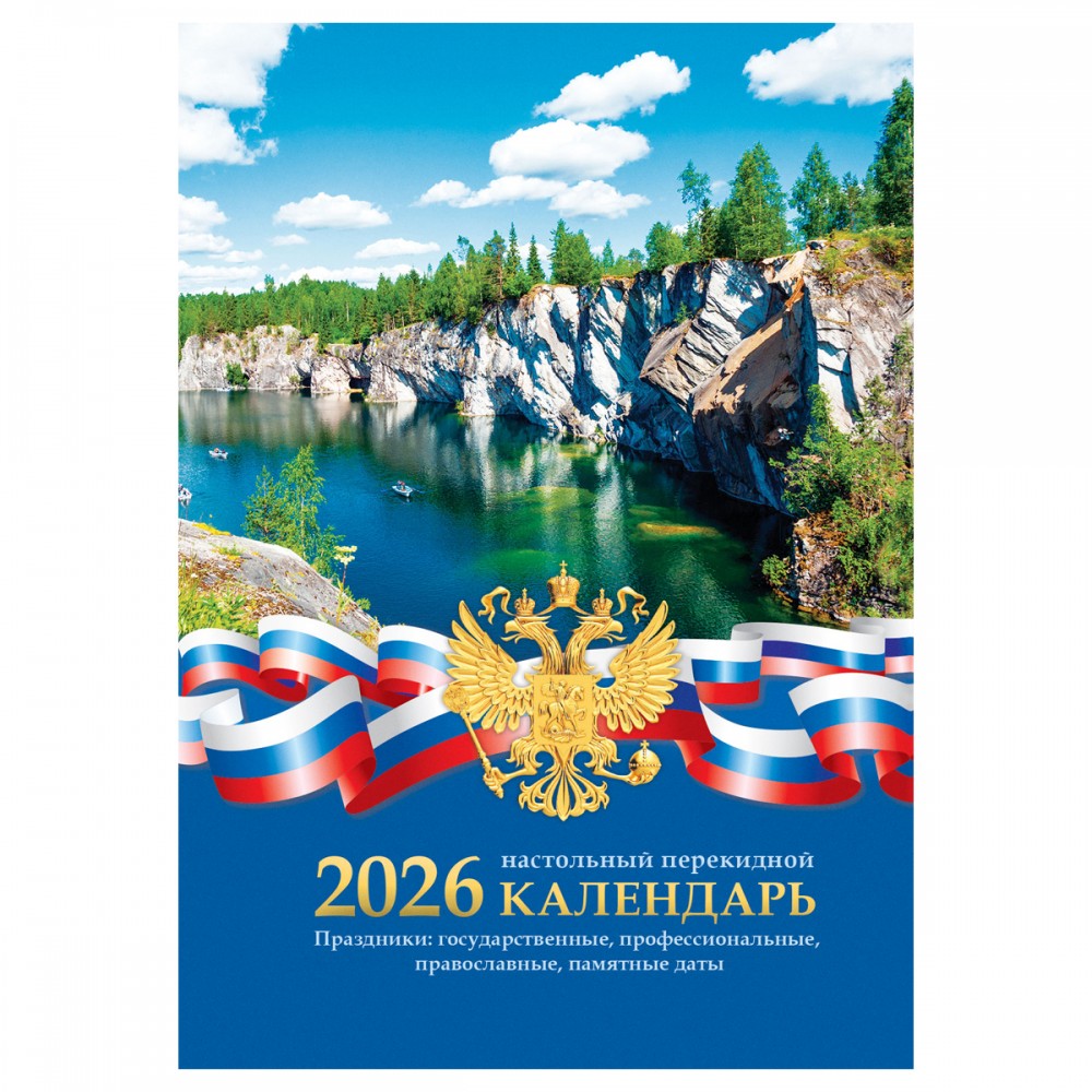 Календарь настольный перекидной, 160л, блок газетный 2 краски, 2026 год &laquo;Российская символика&raquo; 383358